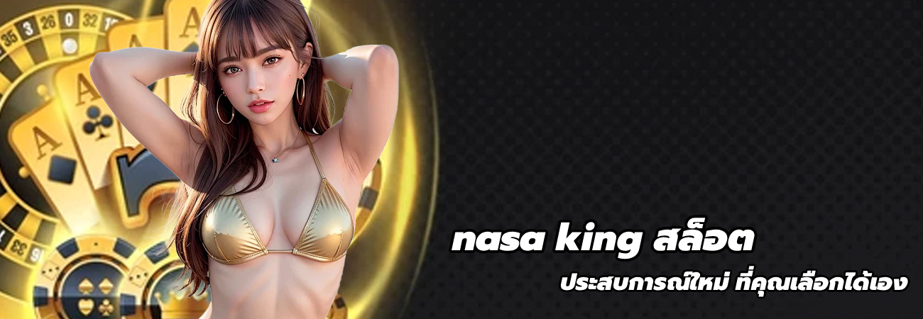 nasa king สล็อต